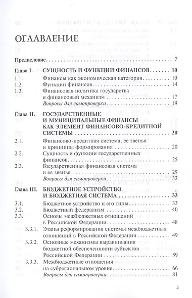 Государственные и муниципальные финансы. Учебник - фото 2