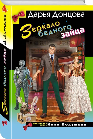 Зеркало бедного зайца - фото 3