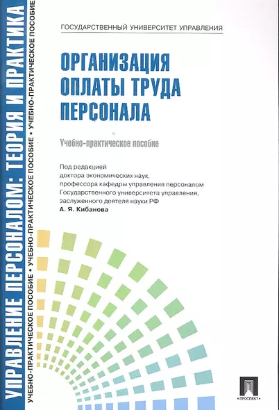 Организация оплаты труда персонала: учебно-практическое пособие - фото 1