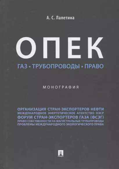 ОПЕК. Газ. Трубопроводы. Право. Монография. - фото 1