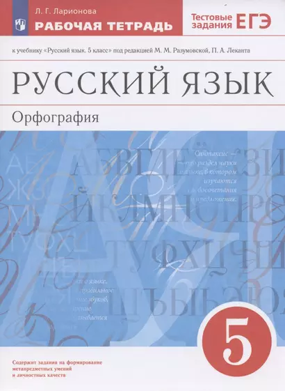 Русский язык. 5 класс. Орфография. Рабочая тетрадь к учебнику "Русский язык. 5 класс" под редакцией М.М. Разумовской, П.А. Леканта - фото 1