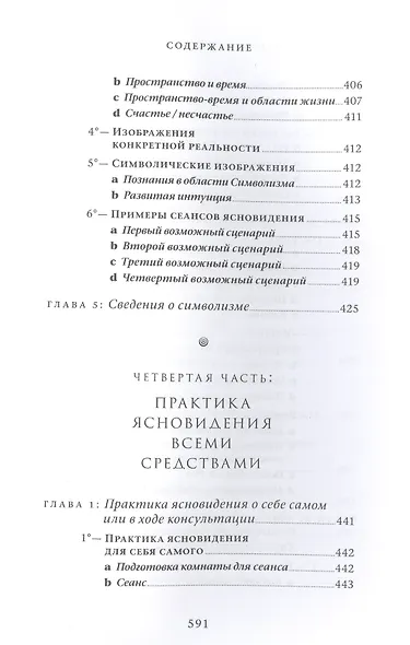 Практический учебник ясновидения с использованием магического шара и всех орудий - фото 4