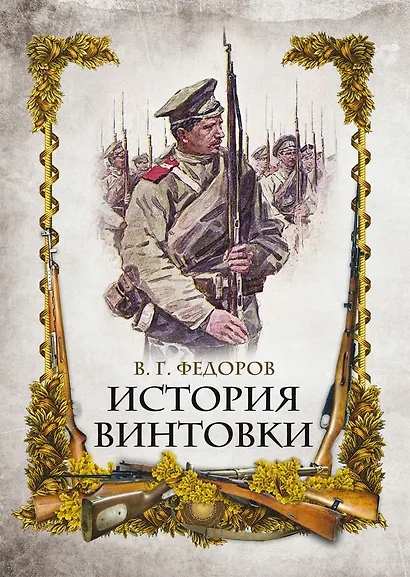 История винтовки - фото 1