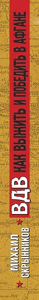 ВДВ. Как выжить и победить в Афгане - фото 4