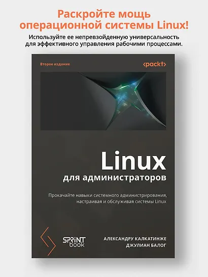 Linux для администраторов. Прокачайте навыки системного администрирования, настраивая и обслуживая системы Linux - фото 4