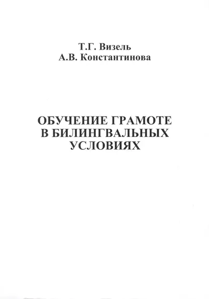 Обучение грамоте в билингвальных условиях - фото 1