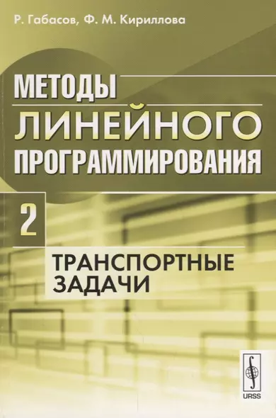 Методы линейного программирования Ч. 2 Транспортные задачи (м) Габасов - фото 1