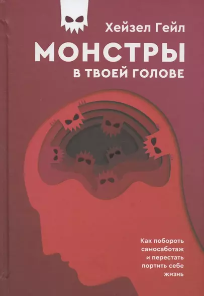 Монстры в твоей голове. Как побороть самосаботаж и перестать портить себе жизнь - фото 1