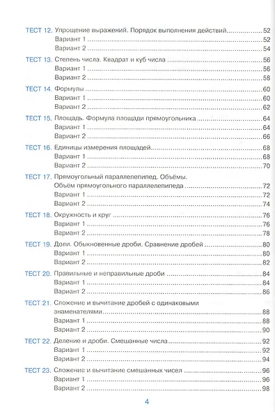 Тесты по математике. 5 класс. К учебнику Н.Я. Виленкина и др. "Математика. 5 класс. В 2-х частях" (к новому ФПУ) - фото 3