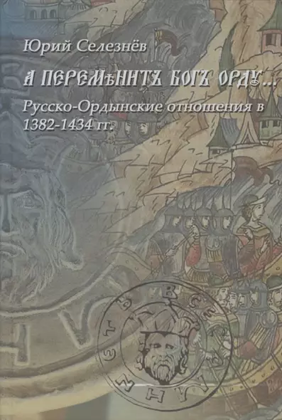 "А переменит Бог Орду…" Русско-Ордынские отношения в 1382-1434 гг. - фото 1