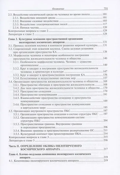 Основы компоновки бортового оборудования пилотируемых космических аппаратов. Учебное пособие - фото 3