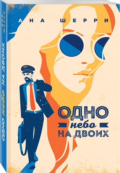 Одно небо на двоих - фото 3