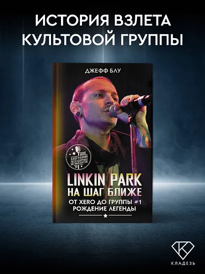 Linkin Park: На шаг ближе. От Xero до группы #1: рождение легенды - фото 4