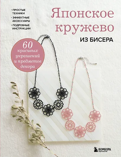 Японское кружево из бисера. 60 красивых украшений и предметов декора - фото 1