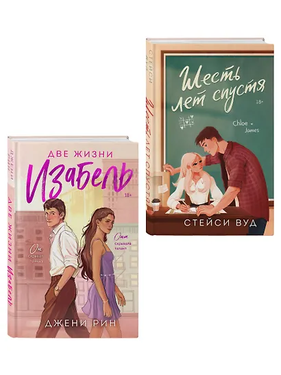 Комплект из 2-х книг: Две жизни Изабель + Шесть лет спустя - фото 3