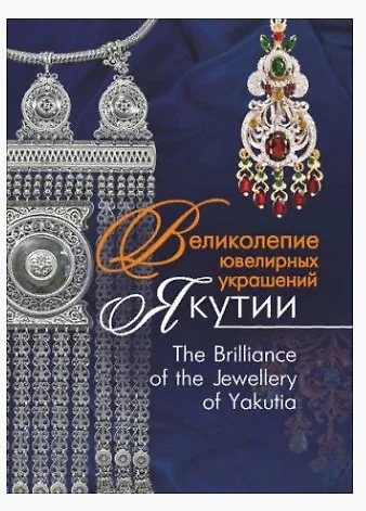 Великолепие ювелирных украшений Якутии. The Brilliance of fhe Jewellery of Yakutia - фото 1