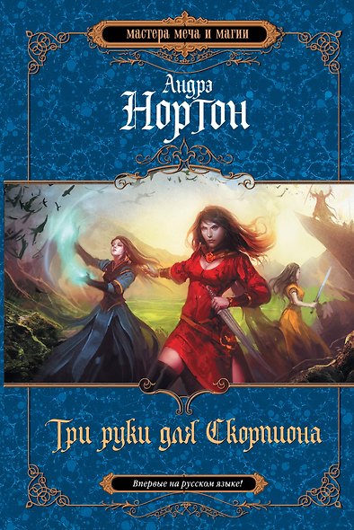 Три руки для Скорпиона - фото 1