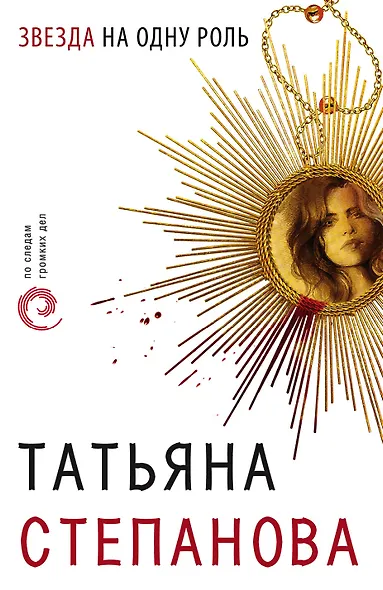 Звезда на одну роль - фото 1