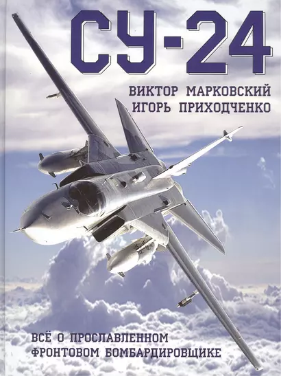 Су-24. Всё о прославленном фронтовом бомбардировщике - фото 1