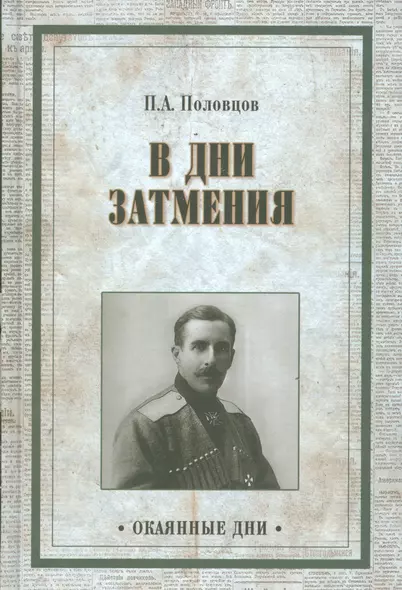 В дни затмения. Записки Главнокомандующего войсками Петроградского - фото 1