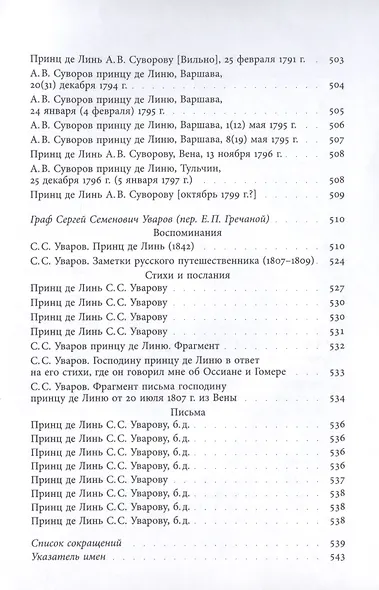 Принц Шарль-Жозеф де Линь. Переписка с  русскими корреспондентами - фото 13