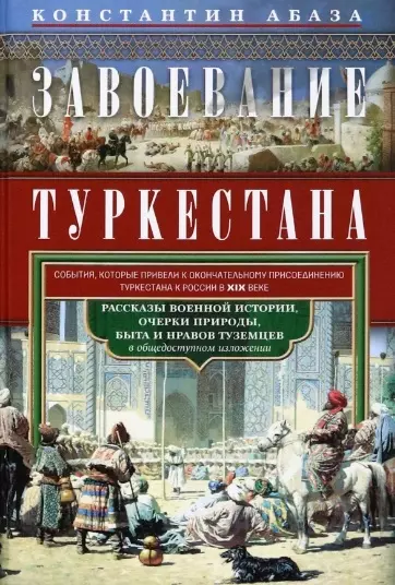 Завоевание Туркестана. Рассказы военной истории, очерки природы, быта и нравов туземцев в общедоступном изложении - фото 1