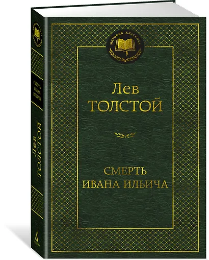 Смерть Ивана Ильича - фото 2