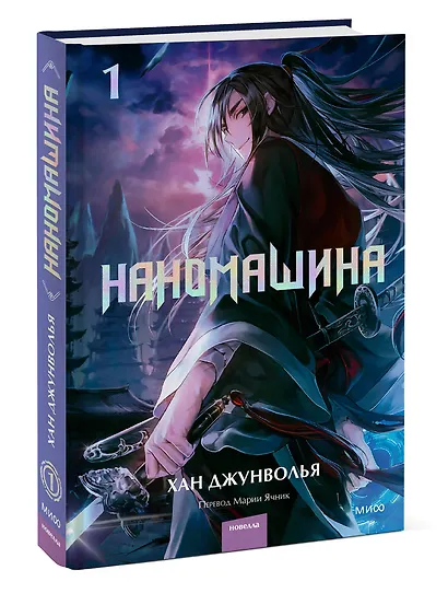 Наномашина. Том 1 (Nano Mashin). Новелла - фото 3