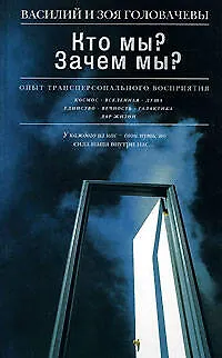 Кто мы? Зачем мы? Опыт трансперсонального восприятия - фото 1