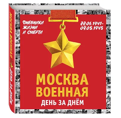 Москва военная день за днем. Дневники жизни и смерти. 22 июня 1941— 9 мая 1945 - фото 3