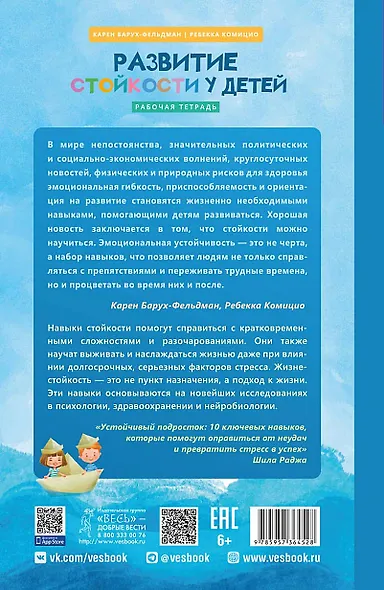 Развитие стойкости у детей. Рабочая тетрадь. Увлекательные занятия КПТ, которые помогут пережить стресс и справиться с трудностями - фото 2