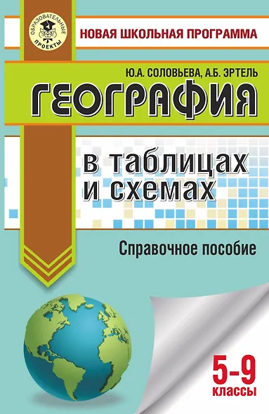 ОГЭ. География в таблицах и схемах для подготовки к ОГЭ - фото 1
