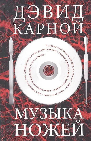 Музыка ножей. Роман. - фото 1