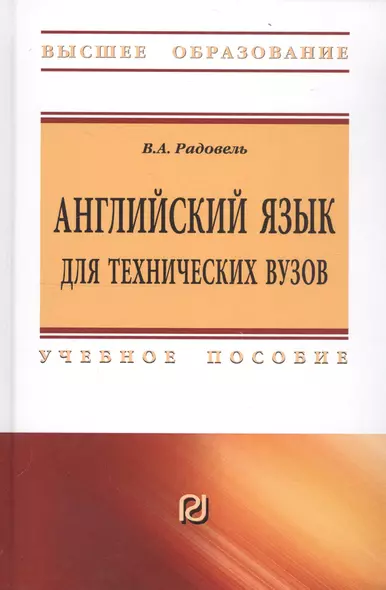 Английский язык для технических вузов - фото 1