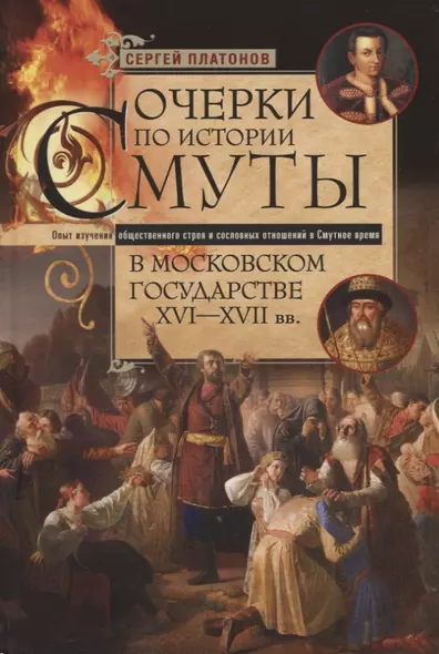 Очерки по истории Смуты в Московском государстве XVI—XVII вв. Опыт изучения общественного строя и сословных отношений в Смутное время - фото 1