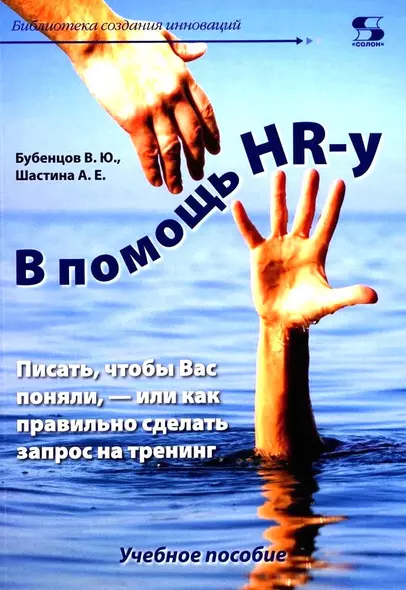 В помощь HR-у. Писать, чтобы Вас поняли, - или как правильно сделать запрос на тренинг. Учебное пособие - фото 1