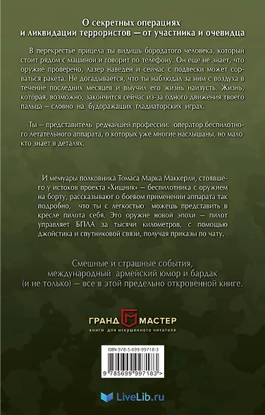 Ликвидатор. Откровения оператора боевого дрона - фото 2