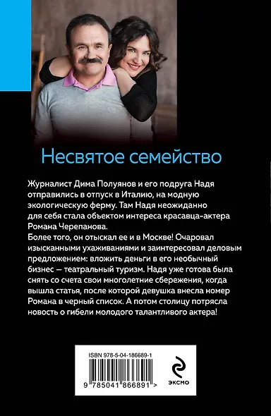 Несвятое семейство - фото 2
