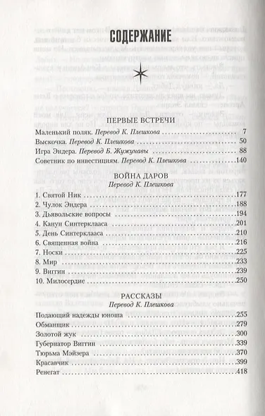 Звездные дороги. Истории из вселенной Эндера - фото 3