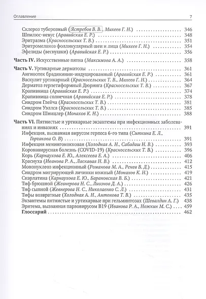 Клиническая дерматовенерология.Том 2. Пятнистые и уртикарные дерматозы - фото 4