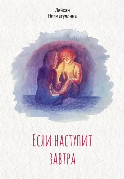 Если наступит завтра - фото 1