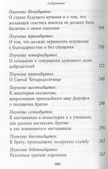 Душеполезные поучения. Вопросы, ответы, житие. Преподобный авва Дорофей - фото 4