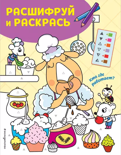 Кто где работает? Раскраски с цветовым шифром! - фото 1