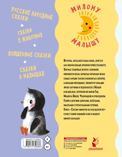Сказки-минутки на каждый вечер - фото 2