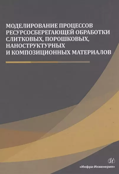 Моделирование процессов ресурсосберегающей обработки слитковых, порошковых, наноструктурных и композиционных материалов - фото 1