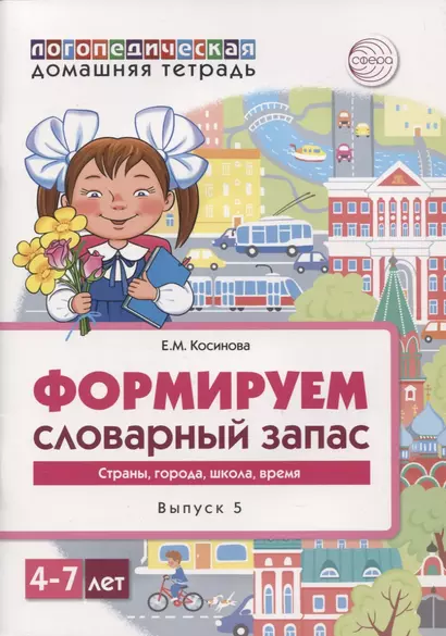 Логопедическая домашняя тетрадь. Формируем словарный запас. Выпуск 5. Страны, города, школа, время - фото 1