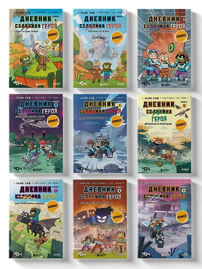 Комплект "Майнкрафт. Дневник героя в комиксах. Книги 1-9" - фото 3