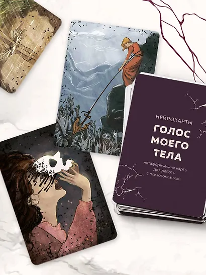 Голос моего тела. Метафорические карты для работы с психосоматикой - фото 14