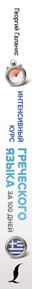 Интенсивный курс греческого языка для начинающих - фото 5