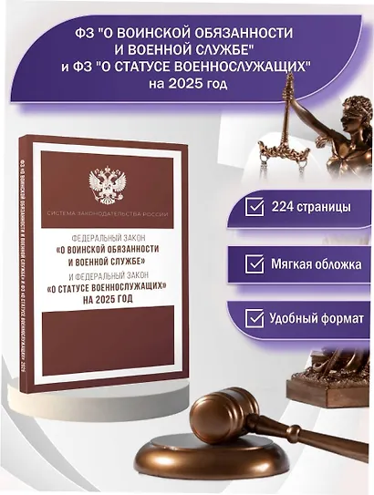Федеральный закон "О воинской обязанности и военной службе" и Федеральный закон "О статусе военнослужащих" на 2025 год - фото 4